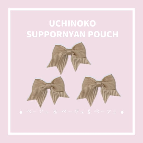 UCHINOKO♥SUPPORNYAN POUCH リボンつき　3ニャンver.