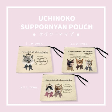 UCHINOKO♥SUPPORNYAN POUCH リボンつき　2ニャンver.