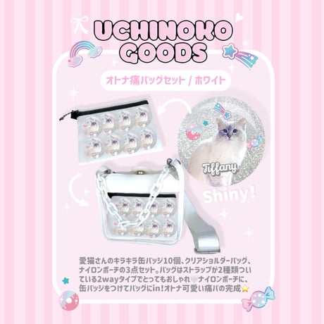 推し活♡オトナ痛バッグセット/ホワイト