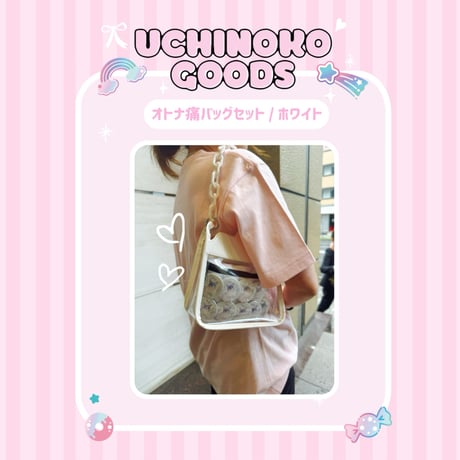 推し活♡オトナ痛バッグセット/ホワイト
