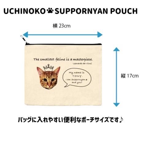 UCHINOKO♥SUPPORNYAN POUCH【再販】