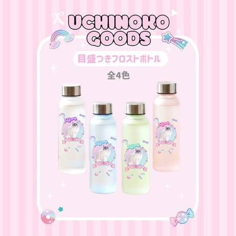 推し活♡目盛り付きフロストボトル