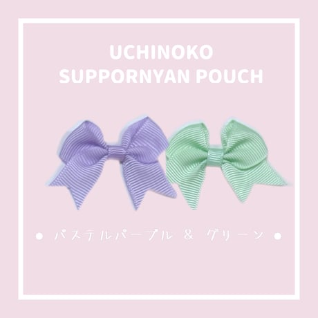 UCHINOKO♥SUPPORNYAN POUCH リボンつき　2ニャンver.