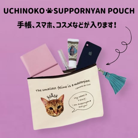 UCHINOKO♥SUPPORNYAN POUCH【再販】