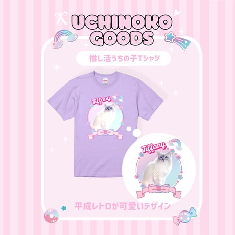 推し活♡うちの子Ｔシャツ