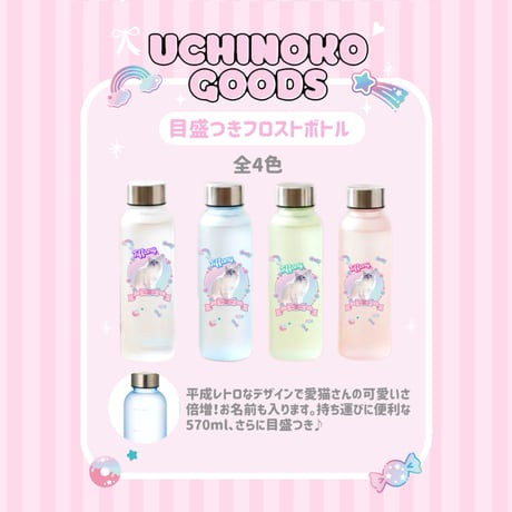推し活♡目盛り付きフロストボトル