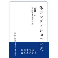 体コンディショニング Ⓡ 「快調」は自分で手に入れる