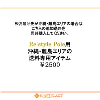 Re:style Pole用 沖縄・離島エリアの 送料専用アイテム