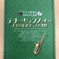 アルト・サックスで奏でる人気&定番ポップス20 入荷情報】YANAGISAWA『A-WO20PGP(アルトサックス)』が入荷致し