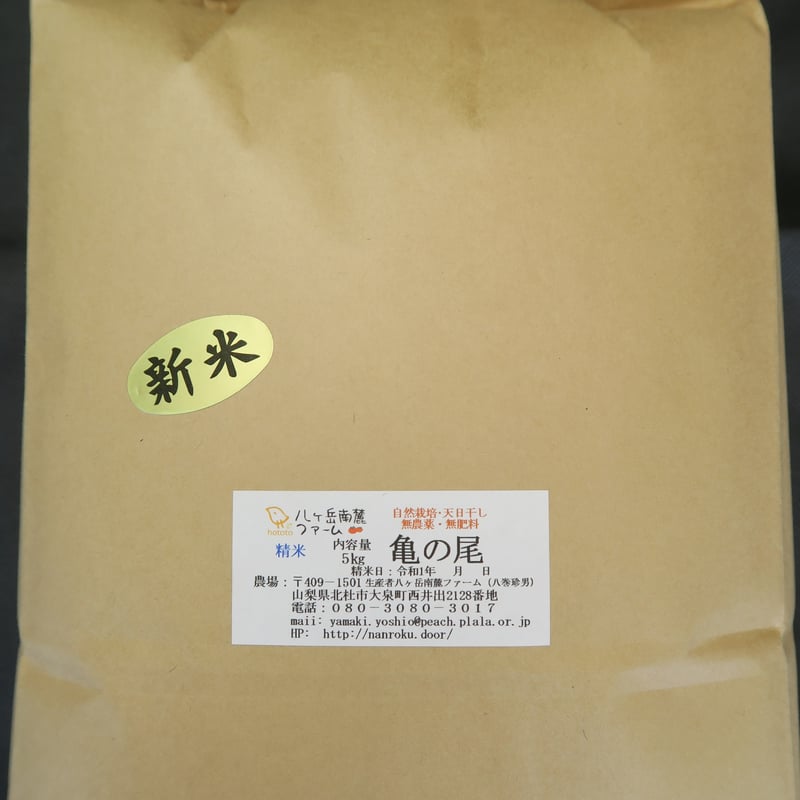 自然栽培米　亀の尾　5kg 白米　令和7年産　農薬不使用　肥料不使用 5kg 白米 亀の尾 米 自然栽培米 亀の尾 5kg 玄米 令和