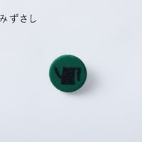 柚木沙弥郎くるみボタンブローチ『みずさし』