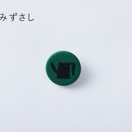 柚木沙弥郎くるみボタンブローチ『みずさし』
