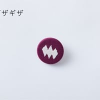 柚木沙弥郎くるみボタンブローチ『ギザギザ』