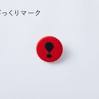 柚木沙弥郎くるみボタンブローチ『びっくりマーク』