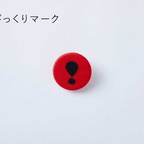 柚木沙弥郎くるみボタンブローチ『びっくりマーク』