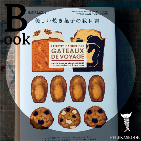 美しい焼き菓子の教科書
