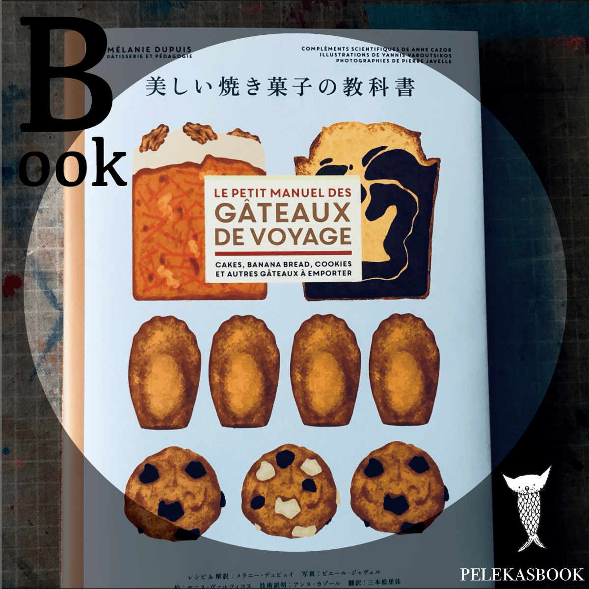 美しいチョコレート菓子の教科書　メラニー・デュピュイ 71EvmCH+CQL.jpg