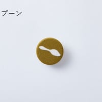 柚木沙弥郎くるみボタンブローチ『スプーン』