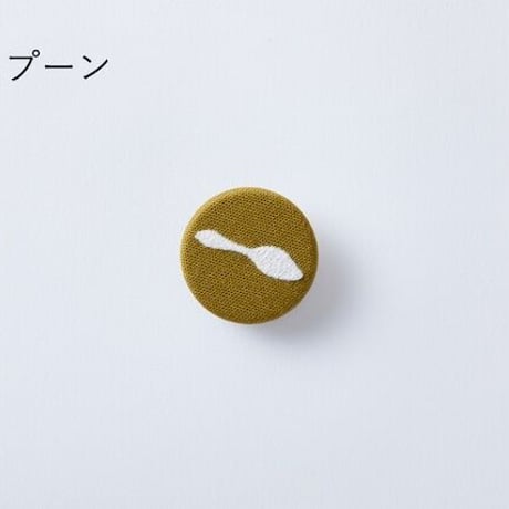 柚木沙弥郎くるみボタンブローチ『スプーン』