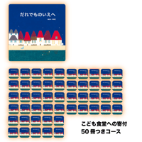 絵本『だれでものいえへ』こども食堂への寄付50冊つきコース