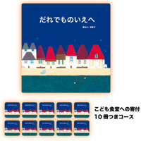 絵本『だれでものいえへ』こども食堂への寄付10冊つきコース