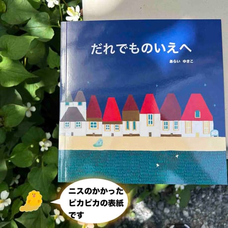 絵本『だれでものいえへ』こども食堂への寄付20冊つきコース