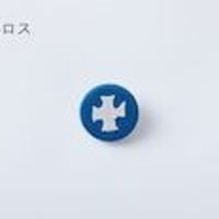 柚木沙弥郎くるみボタンブローチ『クロス』