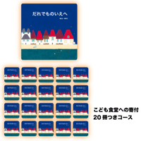 絵本『だれでものいえへ』こども食堂への寄付20冊つきコース