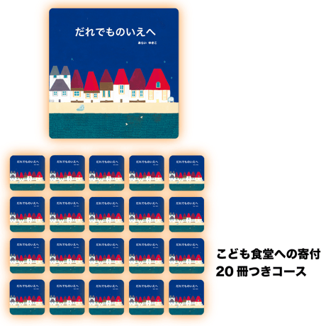 絵本『だれでものいえへ』こども食堂への寄付20冊つきコース