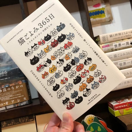書籍 猫ごよみ365日 トラネコボンボン