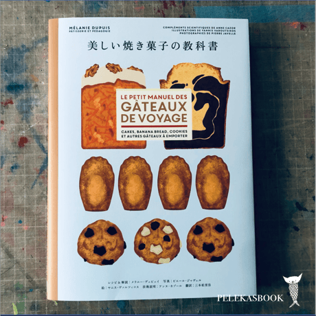 美しい焼き菓子の教科書