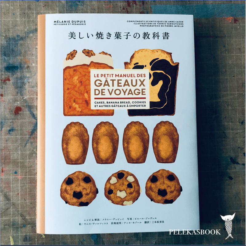 美しい焼き菓子の教科書 | pelekas book