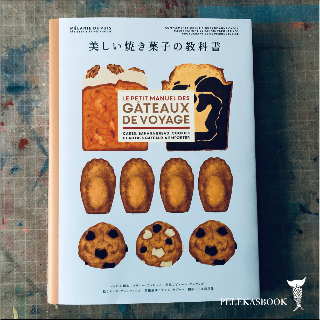美しい焼き菓子の教科書 | pelekas book