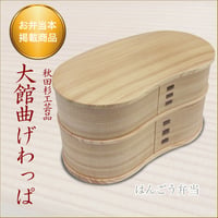 【予約商品】大館曲げわっぱ　はんごう弁当　oo-no2530