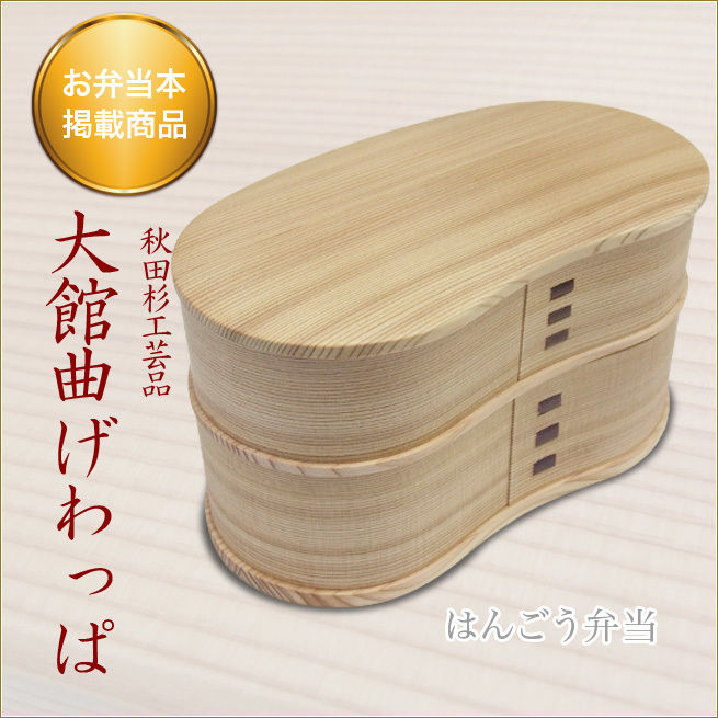 予約商品】大館曲げわっぱ はんごう弁当 oo-no2530 | Minayo Select