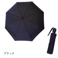 【自動開閉】折りたたみ傘 自動開閉　55cm