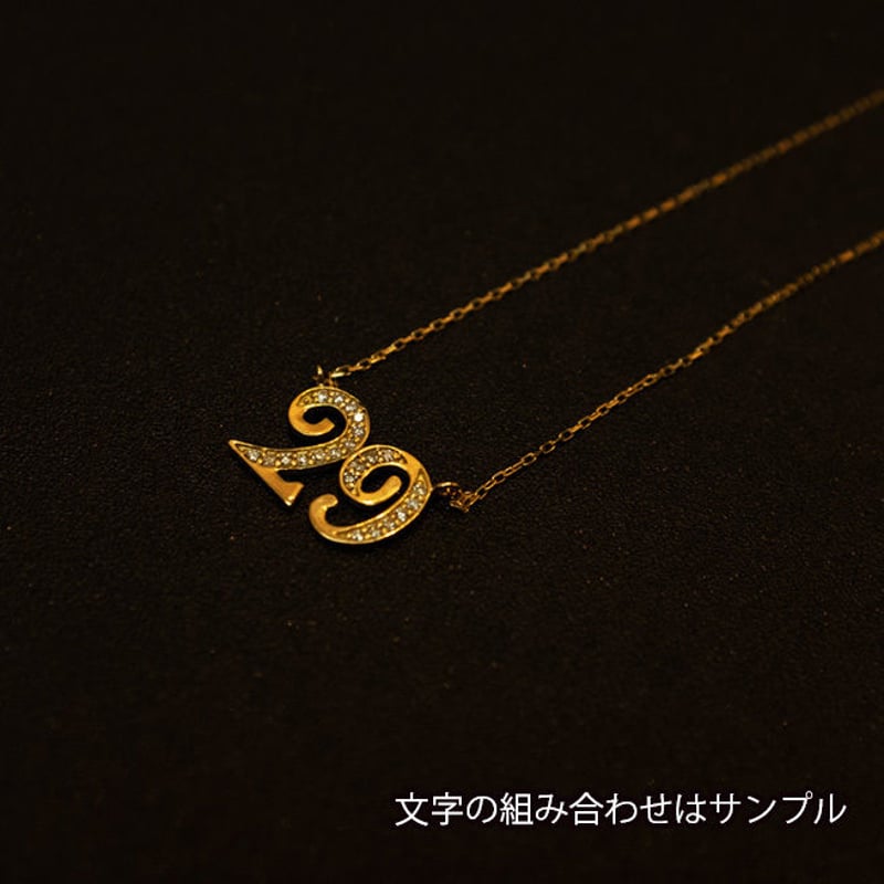 2文字カスタマイズ（数字） ゴールドネックレス K18 ダイヤ ナンバー
