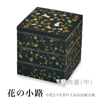 3段角重(中)　花の小路　重箱
