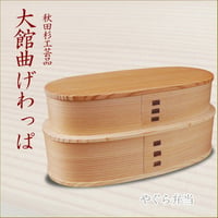 【予約商品】大館曲げわっぱ　やぐら弁当　oo-no2550
