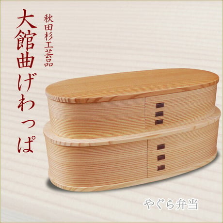 【予約商品】大館曲げわっぱ　やぐら弁当　oo-no2550