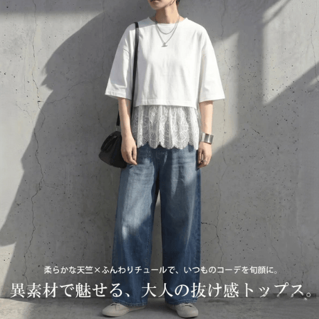 天竺裾レース異素材カットソー