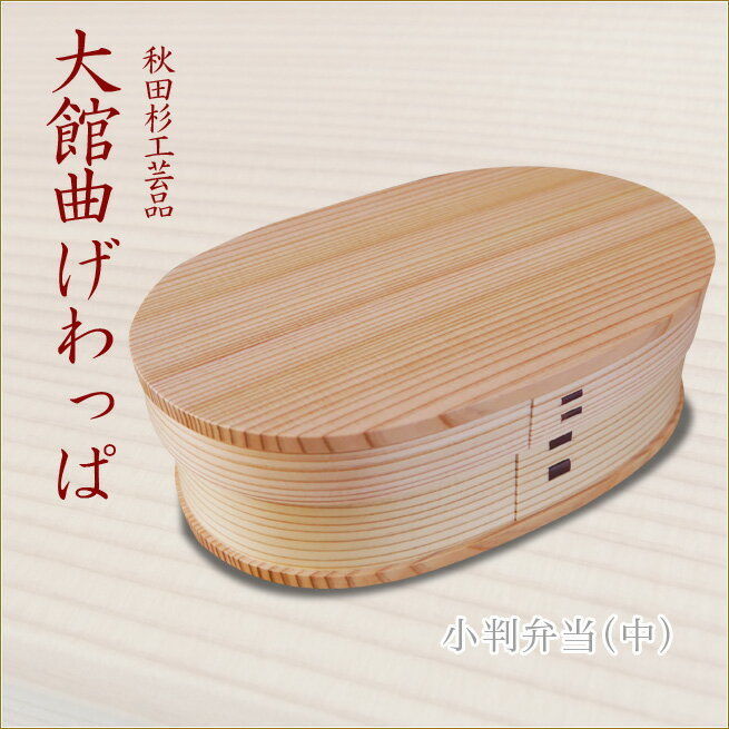 大館曲げわっぱ 大館曲げわっぱ 弁当箱 | 秋田杉 | 小判 (中) | 大館工芸社