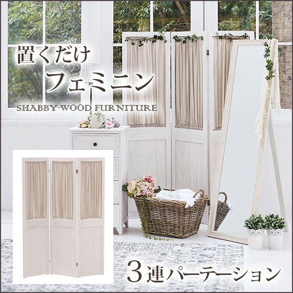 【新品・未使用】　シャビーウッドファニチャー　パーテーション　4連 送料無料】シャビーウッドファニチャー パーテーション MS-5413AW