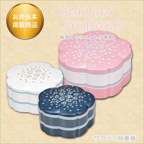 桜二段重箱