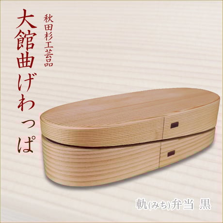 未使用　箱付き　美品　大館曲げわっぱ　軋 (MICHI) 軌（MICHI） - 大館工芸社