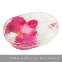 アクリルソープディッシュ　ピンクオーキッド　商品番号 	pa-58742