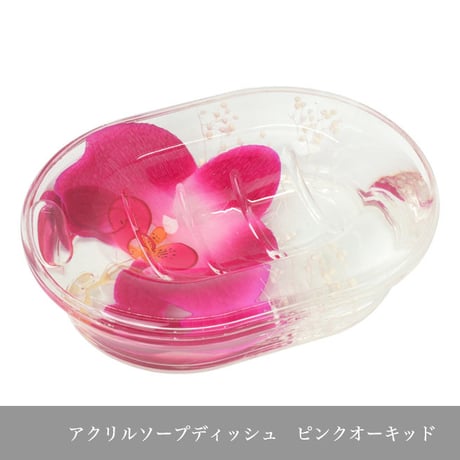アクリルソープディッシュ　ピンクオーキッド　商品番号 	pa-58742