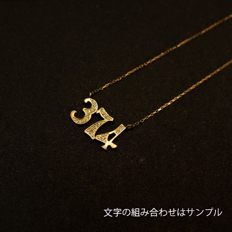 3文字カスタマイズ（数字） ゴールドネックレス K18 ダイヤ
