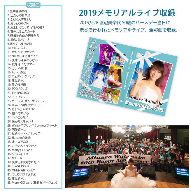直筆サイン入り渡辺美奈代のメモリアルライブ2019 DVD | Minayo Select
