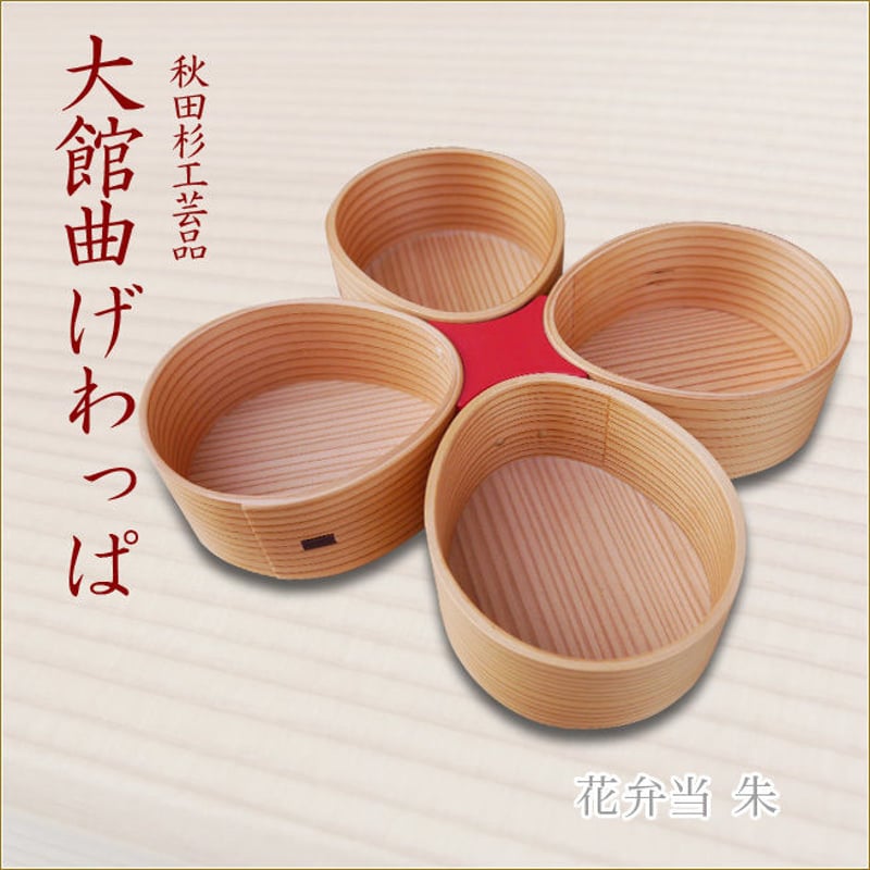 大館工芸社 曲げわっぱ弁当 花 朱 予約商品】大館曲げわっぱ 花弁当 朱 oo-no1160 | Minayo Select